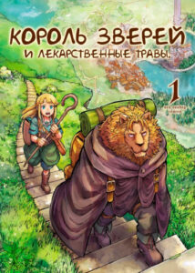 Король зверей и лекарственные травы