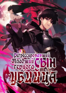Регрессировавший младший сын герцога – убийца