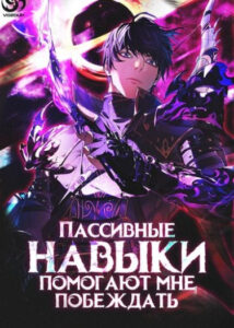 Пассивные навыки помогают мне побеждать!
